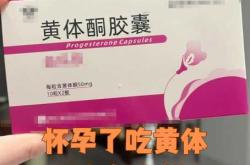 备孕黄体酮吃多久停药