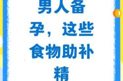 备孕前男方吃什么好？