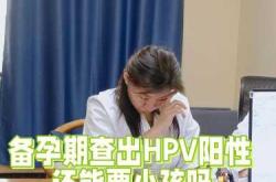 打完两针hpv能备孕吗