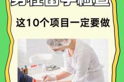 哪些检查项目对备孕有影响