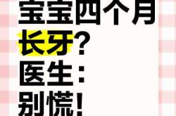 婴儿四个月长牙正常吗
