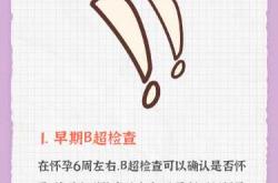 怀孕多久能做B超检查出来