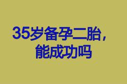 35岁备孕二胎如何调理