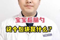 婴儿头上有包咋办