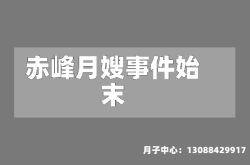 赤峰月嫂事件始末