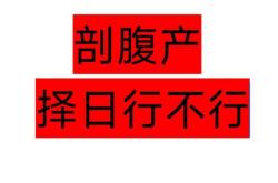 剖腹产需要择日吗