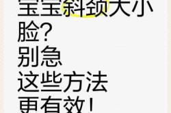 新生儿斜颈该怎么办