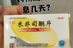 药物流产后需休息多长时间