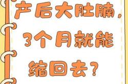 产后肚子如何快速减肥