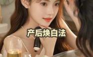 产后有斑怎么调理好