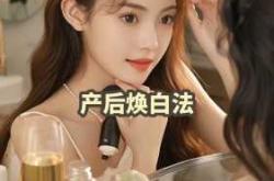 产后有斑怎么调理好
