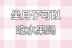 月子里能吃桃吗