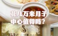 月子中心点评哪家值得选