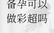 备孕有没有必要打彩超