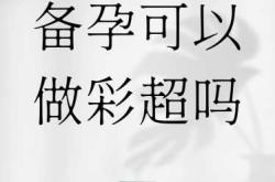 备孕有没有必要打彩超
