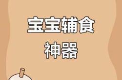 给婴儿做辅食的工具有哪些