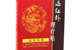 备孕能用远红外腰痛贴吗