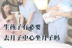 住月子中心有没有必要