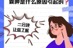 新生儿长囊肿是怎么回事