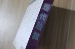 胎教音乐有哪些要求