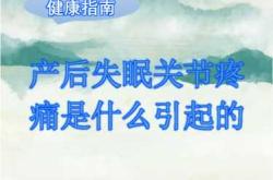 产后关节痛是什么原因