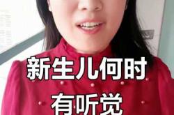 新生儿几个月能听见声音