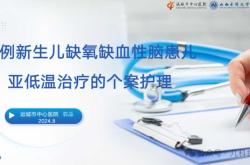 新生儿缺氧缺血性脑病轻度咋办