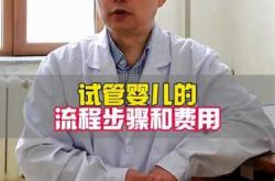 做试管婴儿一般要多少费用