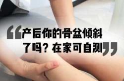 产后骨盆歪了怎么办