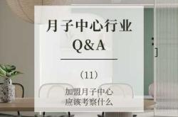 加盟月子会所怎么样