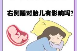 婴儿左侧睡还是右侧睡更好