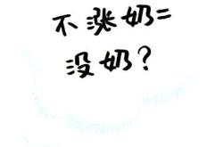 剖宫产术后奶水少怎么办