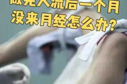 流产后月经不干净怎么办
