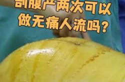 不打麻药剖腹产视频是怎样的