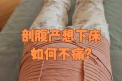 剖腹产多久下床才不痛