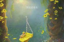 适合胎教的轻音乐有哪些