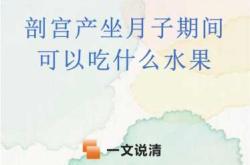 剖腹产多久可以吃苹果