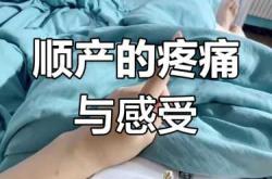 三中心顺产如何呢