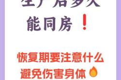 产后行房要注意什么