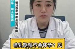 哺乳期间会意外怀孕吗