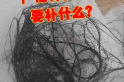 剖腹产后掉头发是怎么回事