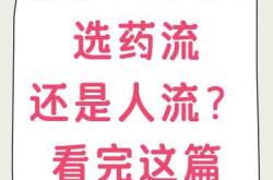 吃药了能怀孕吗