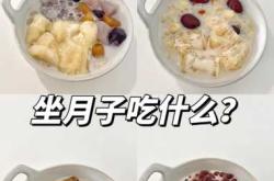 北方人坐月子吃什么食谱