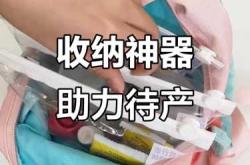 一次性袋子如何收纳待产包