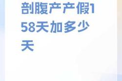 顺产剖腹产产假有何不同