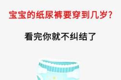 女宝宝多大不用纸尿裤呢