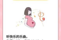 35周臀位如何进行胎教