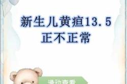 新生儿15天黄疸正常值多少