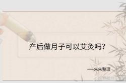 月子里艾灸能做吗