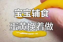 宝宝辅食蛋黄怎么做